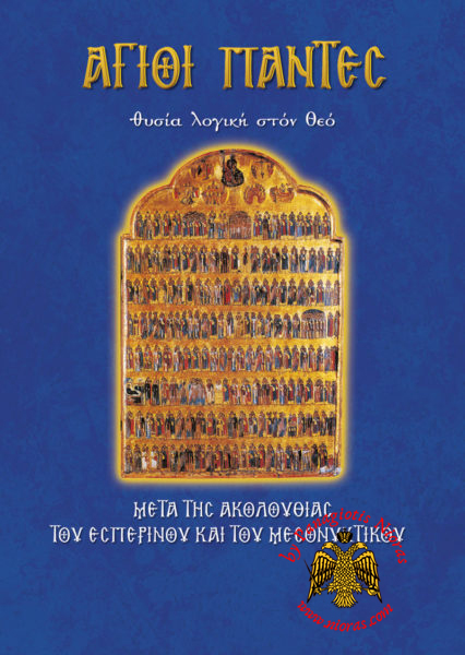 Orthodox Book All Saints