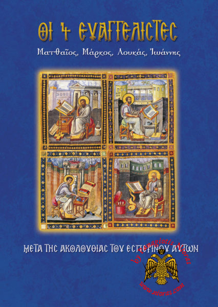 Orthodox Book Evangelists