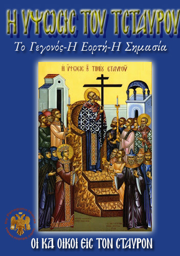 Orthodox Book of The Exaltation of the Holy Cross