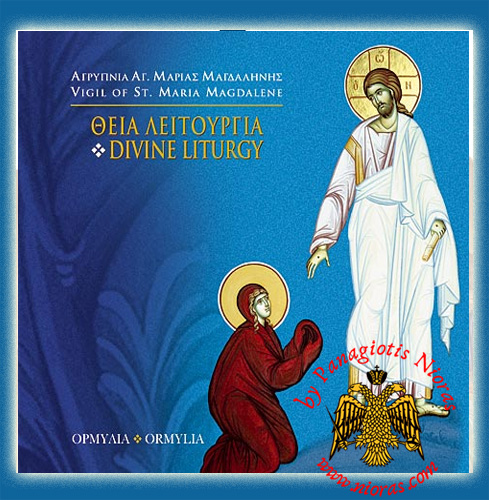 Ormylia - Divine Liturgy Vigil of St.Maria Magdalini