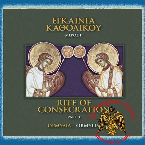 Ormylia - Rite of Consecration Part 3