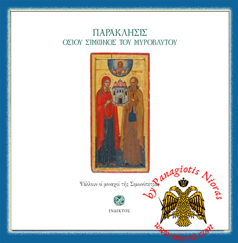 Simonopetra - Paraklesis Saint Simon Orthodox CD