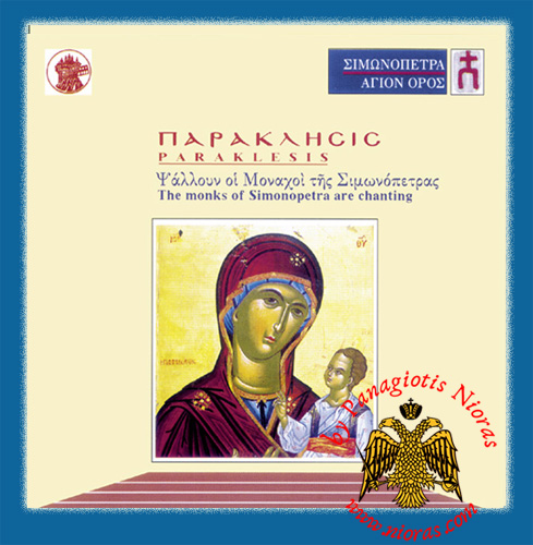Simonopetra - Paraklesis Orthodox CD