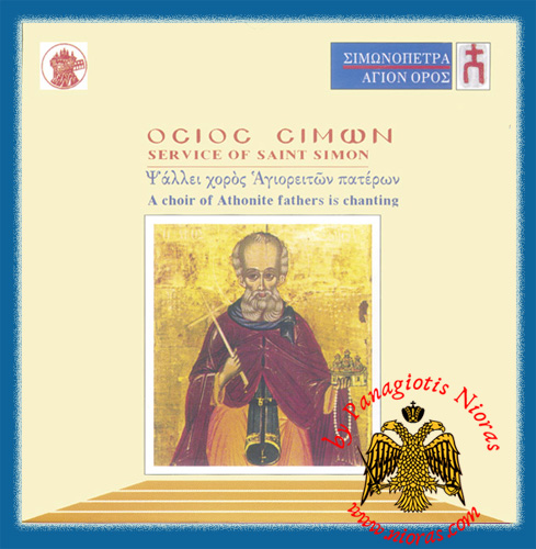 Simonopetra - Service of Saint Simon Orthodox CD-