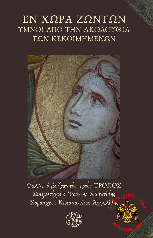 Ecclesiastical double CD - En Xora Zonton - with book