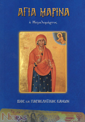 Orthodox Book of Saint Marina