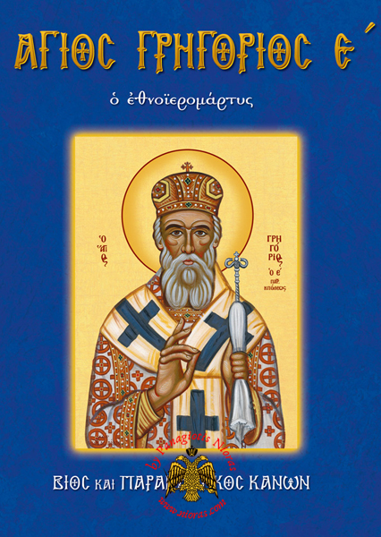 Orthodox Book Lifes of Saint Gregory E' Holy Martyr