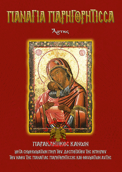 Orthodox Book Lifes of Holy Virgin Mary Parigoritissa