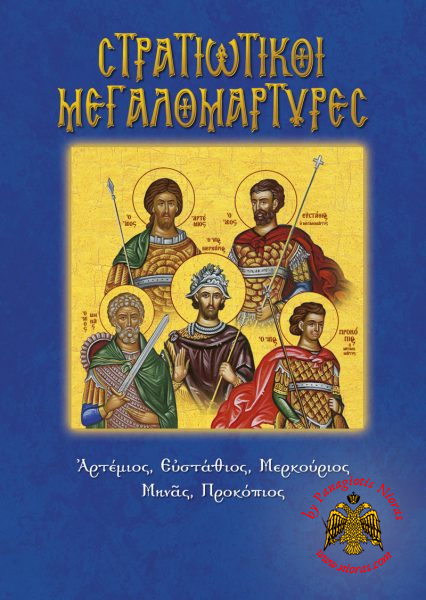 Orthodox Book Lifes of Saints Holy Military Martyrs
