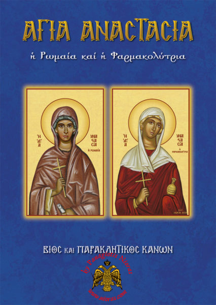 Orthodox Book Lifes of Saint Anastasia Romans the Farmakolytria