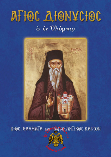 Orthodox Book Lifes of Saint Dionysius of Mount Olympus