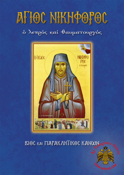 Orthodox Book Lifes of Saint Nicephorus the leper