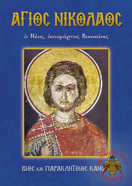 Orthodox Book Lifes of Saint Nicholas Vounenois