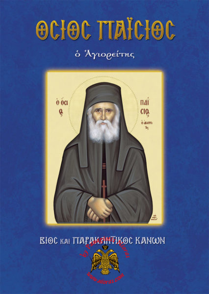 Orthodox Book Lifes of Saint Paisius