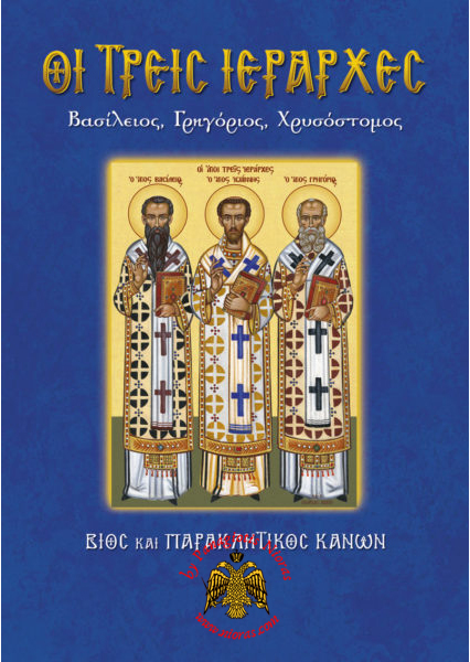 Ορθοδοξο Βιβλίο Τρεις Ιεράρχες Βασίλειος, Γρηγόριος, Χρυσόστομος