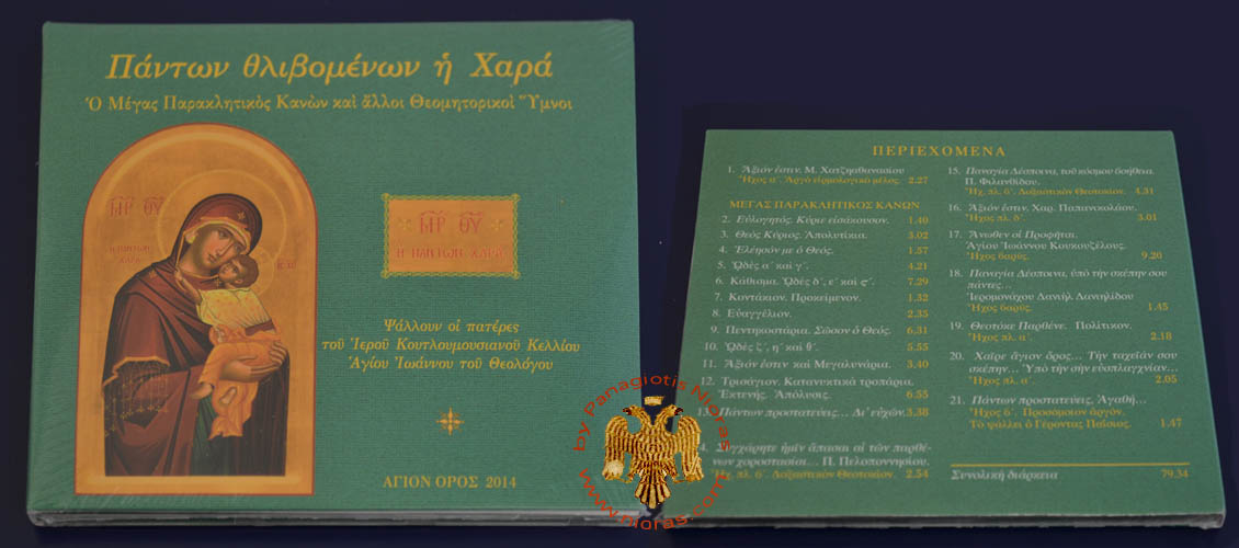 The Great Supplicatory Canon to The Mother of God - Koutloumousion Skete -