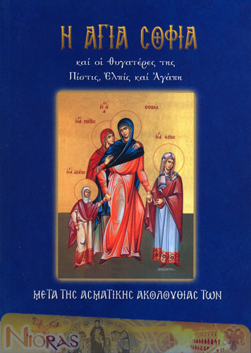 Orthodox Book of Saint Sofia and her daughters, Pistis, Epis and Agapi