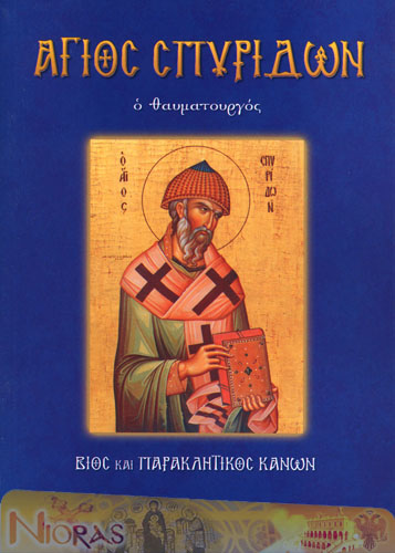 Orthodox Book of Saint Spiridon