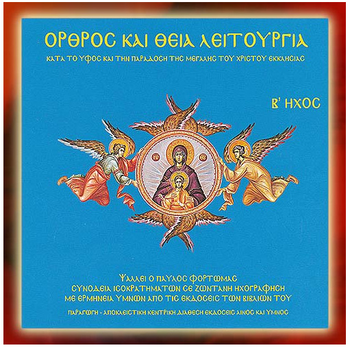 Matins and Divine Liturgy Sound Mode B\' - Pavlos Fortomas