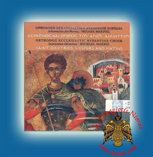 Vespers and Matins of Saint Demetrius - Michael Makris -