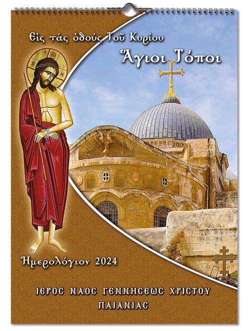 Orthodox Calendar for the New Year Holy Land No.012