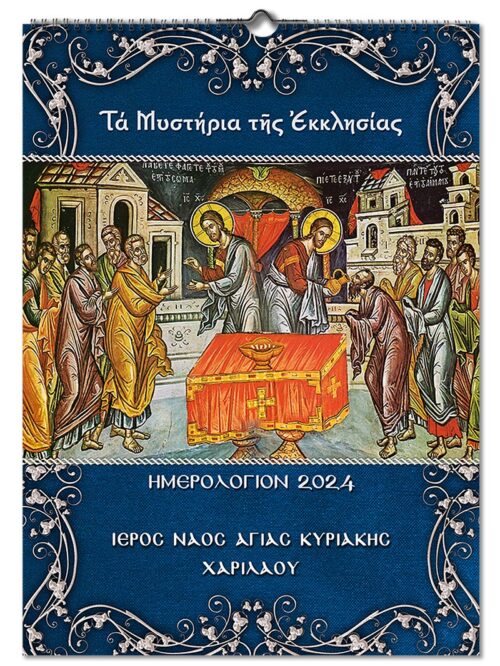 Orthodox Calendar The Holy Mysteries of our Church Monthly 2024 No.35