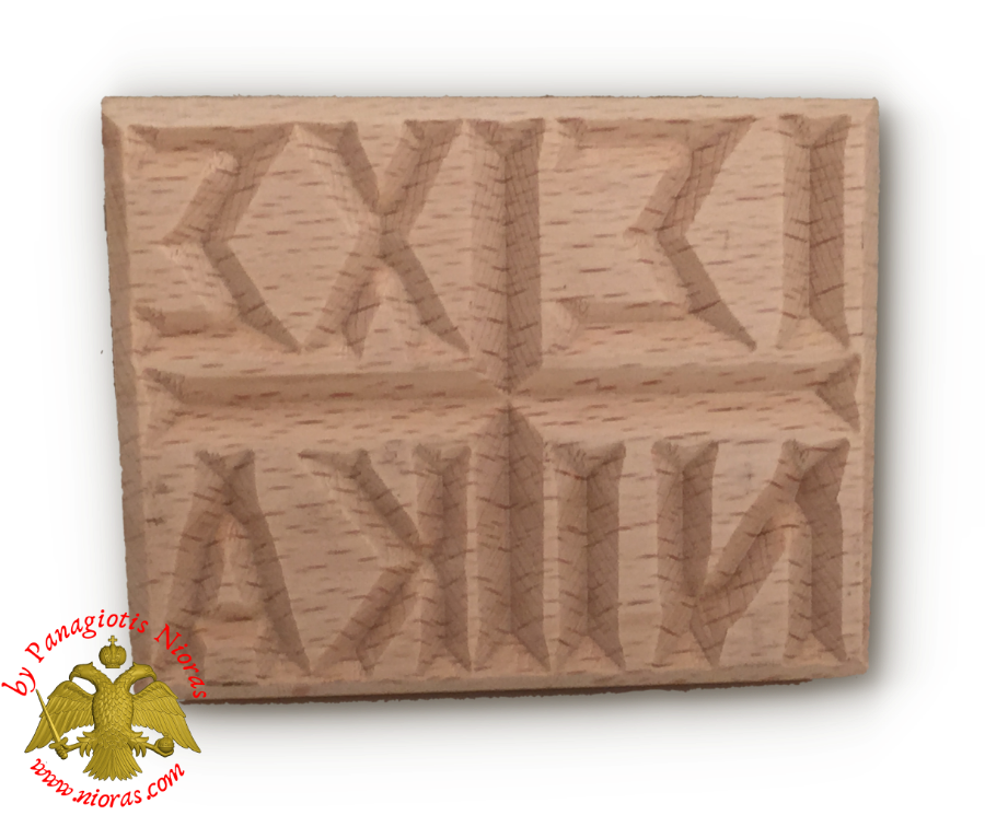 Wooden Prosphora Seal  AMNOS Detail 9x10cm
