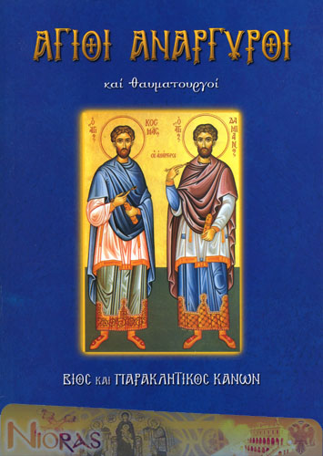 Orthodox Book of Saint Anargyroi