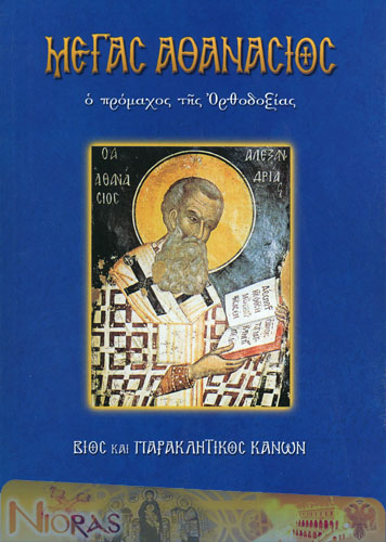Orthodox Book of Saint Athanasios