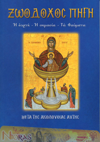 Orthodox Book of Life giving Spring