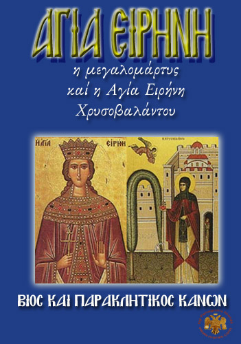 Orthodox Book of Saint Irene Chrysovalantou