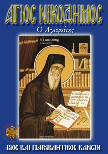 Orthodox Book of Saint Nicodemus of the Holy Mountain