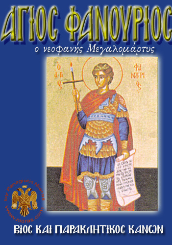Orthodox Book of Phanourios the Great Martyr and newly appeared of Rhodes