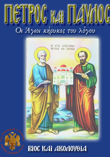 Orthodox Book of Saints Petros and Pavlos, the Holy Apostles