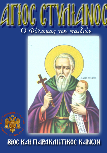 Orthodox Book of Saint Stylianos