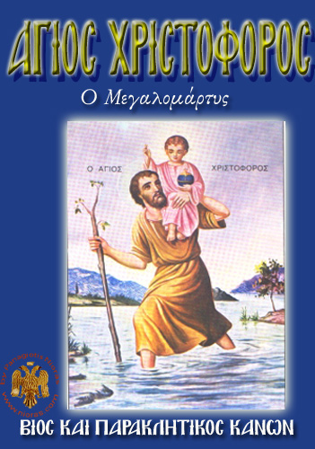Orthodox Book of Saint Christophoros