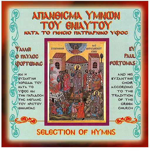 Απάνθισμα Ύμνων του Ενιαυτού - Βυζαντινή Χορωδία Του Παύλου Φόρτωμα