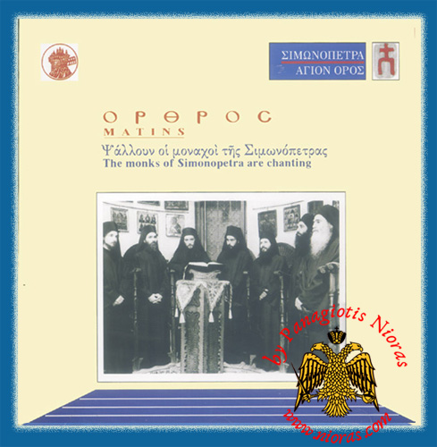 Simonopetra - Matins Orthodox CD