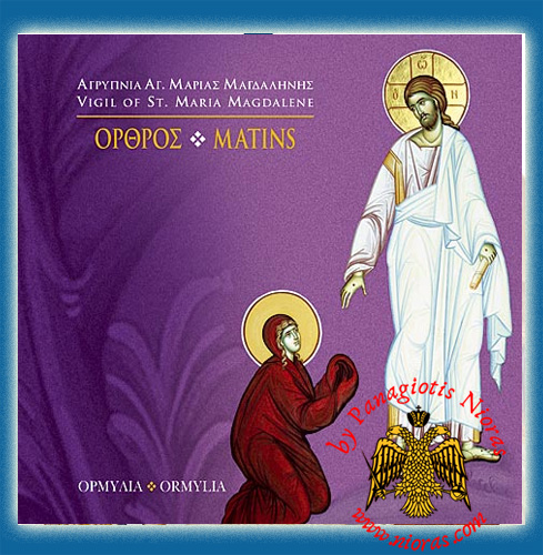 Ormylia - Matins Vigil of St.Maria Magdalini 2-CD