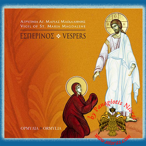 ΕΣΠΕΡΙΝΟΣ - Ορμύλια - Αγρυπνία Αγ. Μαρίας Μαγδαληνής 2-CDs