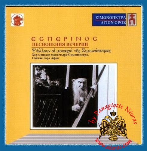 Simonopetra Vespers Orthodox CD