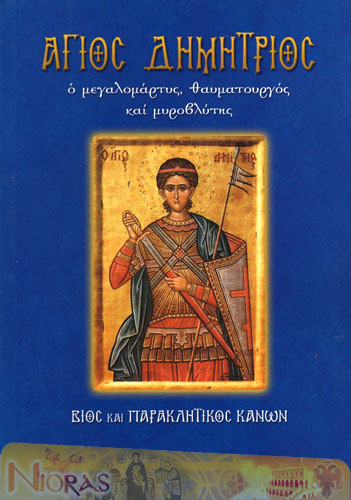 Orthodox Book of Saint Demetrius, The Myrrh-Streamer