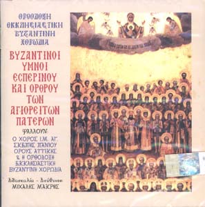 Βυζαντινοί ύμνοι Εσπερινού και Όρθρου των Αγιορειτών Πατέρων
