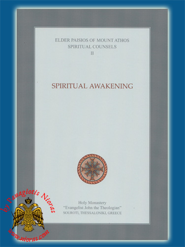 Elder Paisios of Mount Athos Spiritual Counsels II: Spiritual Awakening