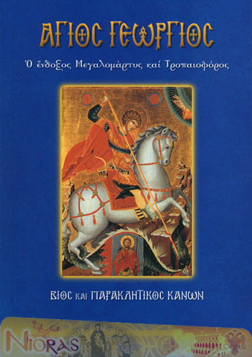 Orthodox Book of Saint George