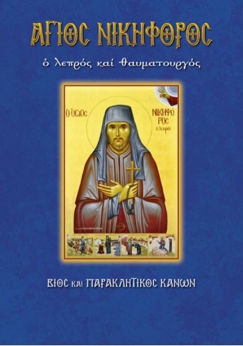 Orthodox Book Nikiforos the Leper