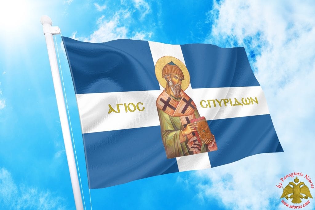 Άγιος Σπυρίδων Ορθόδοξη Ελληνικη Σημαία