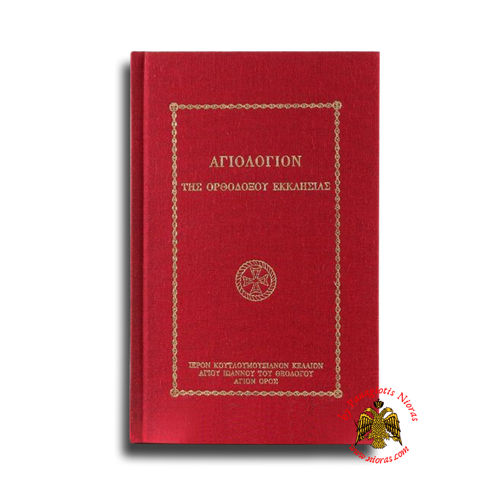 Orthodox Hagiologion (in Greek)