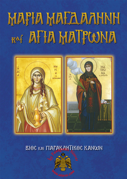 Orthodox Book Lifes of Saint Mary Magdalene and Saint Matrona