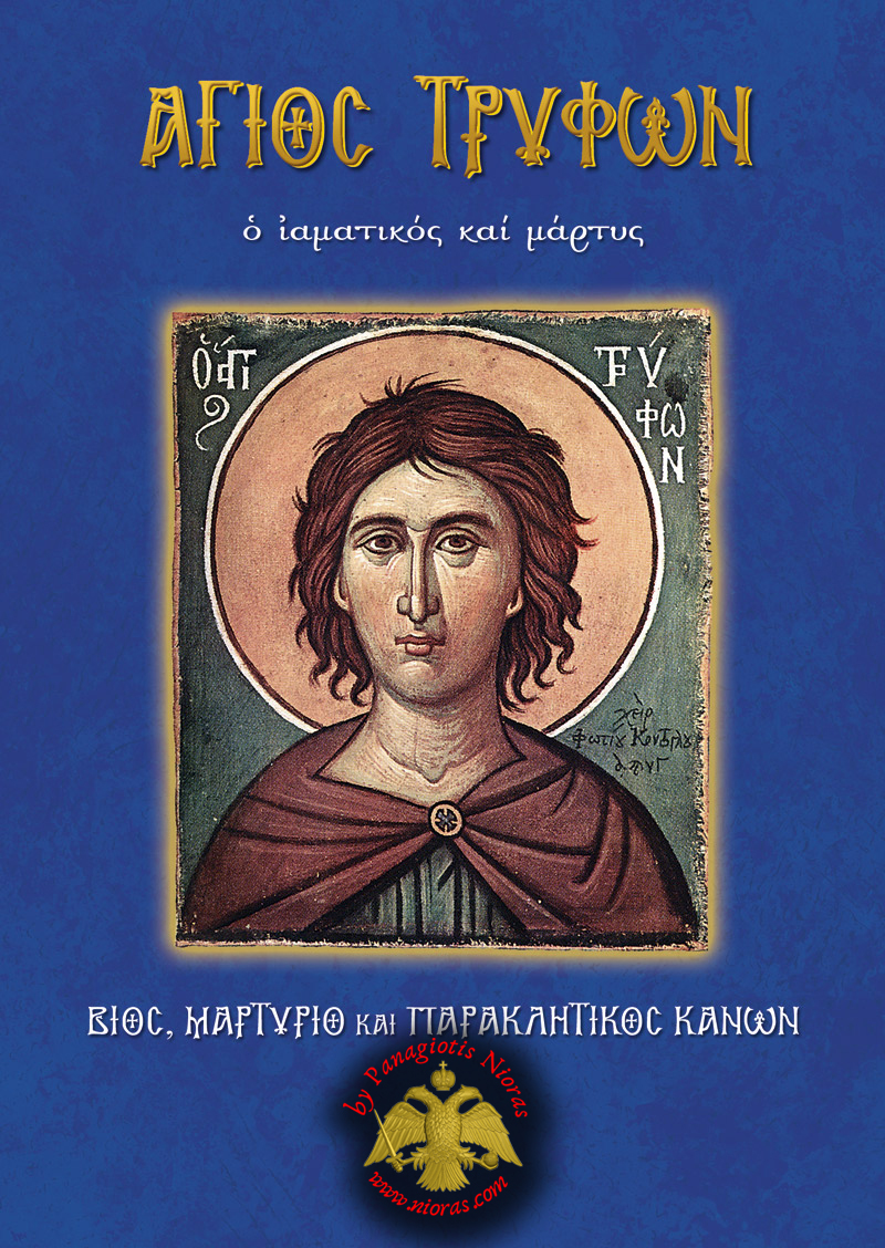 Orthodox Book of Saint Tryfon